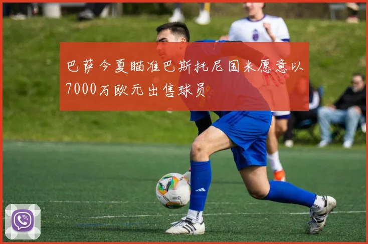 巴萨今夏瞄准巴斯托尼国米愿意以7000万欧元出售球员