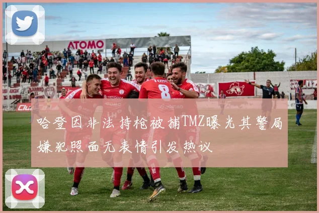 哈登因非法持枪被捕TMZ曝光其警局嫌犯照面无表情引发热议