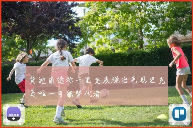 费迪南德称卡里克表现出色恩里克是唯一可能替代者