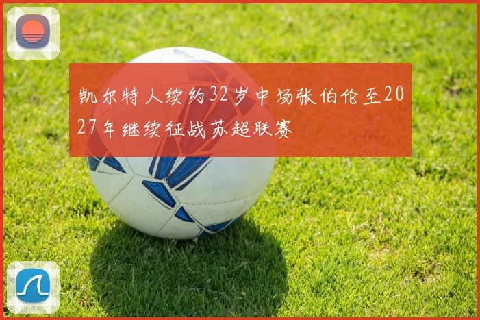 凯尔特人续约32岁中场张伯伦至2027年继续征战苏超联赛