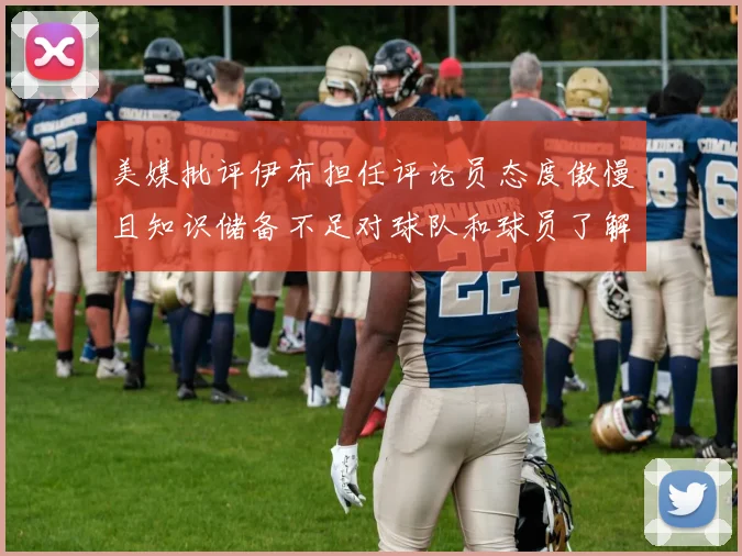 美媒批评伊布担任评论员态度傲慢且知识储备不足对球队和球员了解有限
